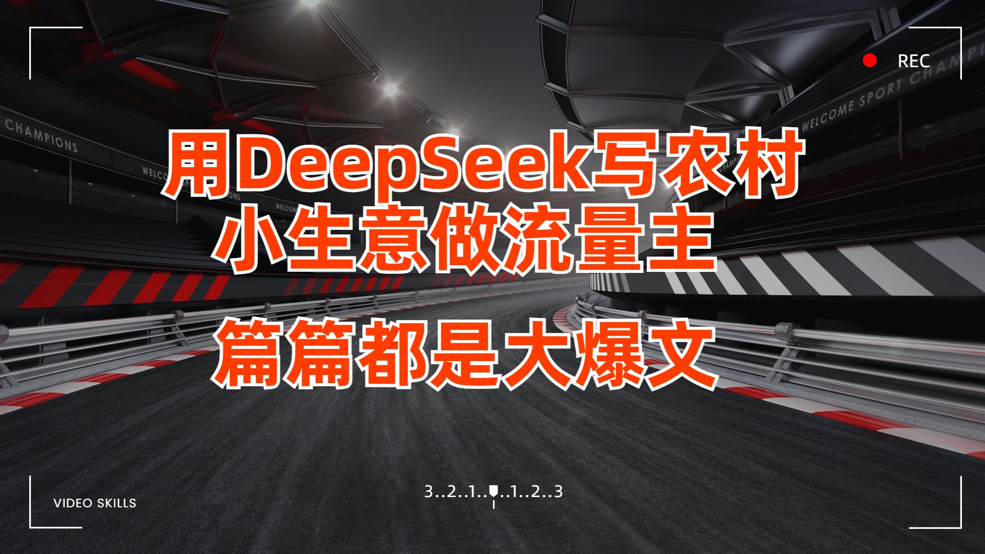 用DeepSeek写农村小生意做流量主,篇篇都是大爆文时点搞钱-网创项目资源站-副业项目-创业项目-搞钱项目时点搞钱