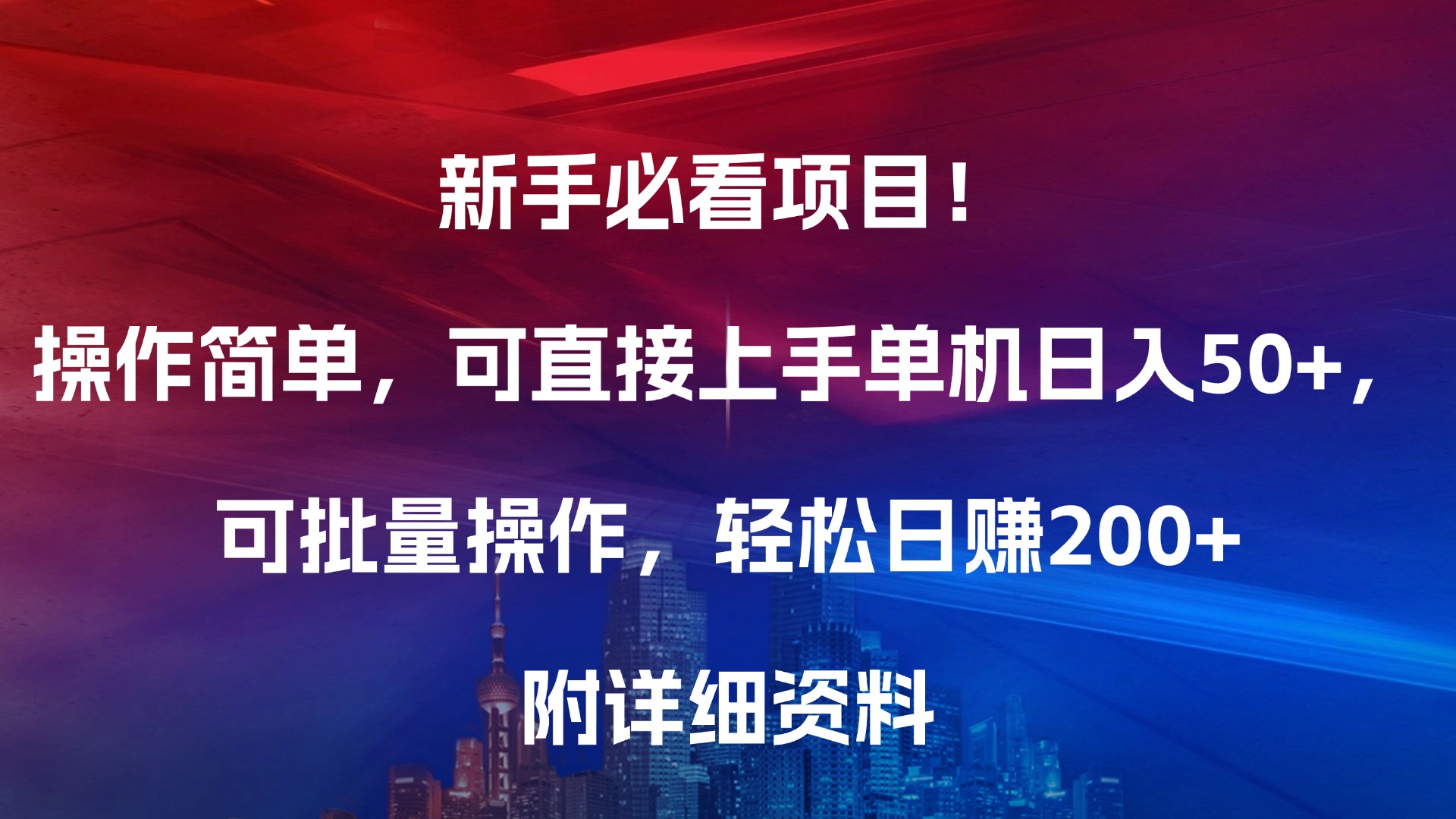 新手必看项目！操作简单，可直接上手，单机日入50+，可批量操作，轻松日赚200+，附详细资料时点搞钱-网创项目资源站-副业项目-创业项目-搞钱项目时点搞钱