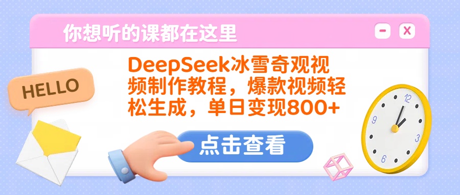 DeepSeek冰雪奇观视频制作教程,爆款视频轻松生成,单日变现800+时点搞钱-网创项目资源站-副业项目-创业项目-搞钱项目时点搞钱