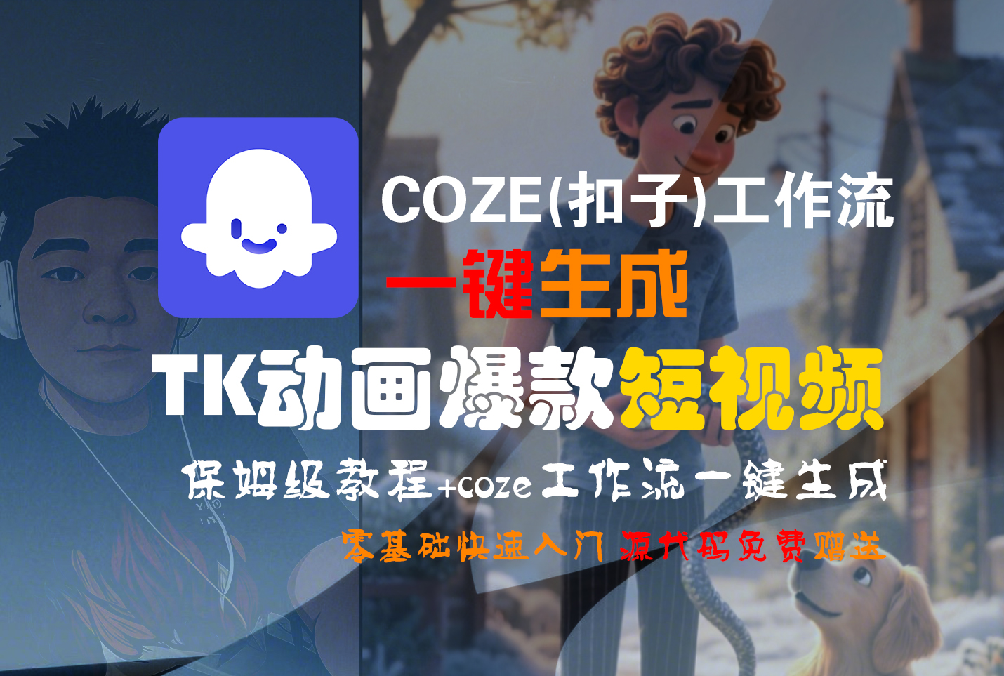 【Coze实操教程】Coze工作流一键生成“TK动画“短视频!工作流全流程保姆级教学 !时点搞钱-网创项目资源站-副业项目-创业项目-搞钱项目时点搞钱