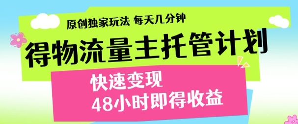 得物新玩法,48小时内见收益,一天变现300+,可矩阵时点搞钱-网创项目资源站-副业项目-创业项目-搞钱项目时点搞钱