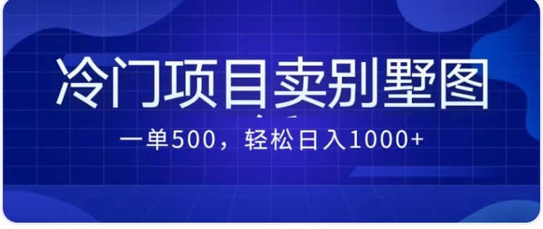 卖农村别墅方案的冷门项目最新2.0玩法 一单500+日入1000+（教程+图纸资源）时点搞钱-网创项目资源站-副业项目-创业项目-搞钱项目时点搞钱