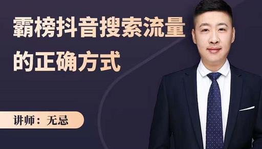 无忌:霸榜抖音搜索流量的正确方式,解码抖音号搜索新方式,快速抢占信息差红利