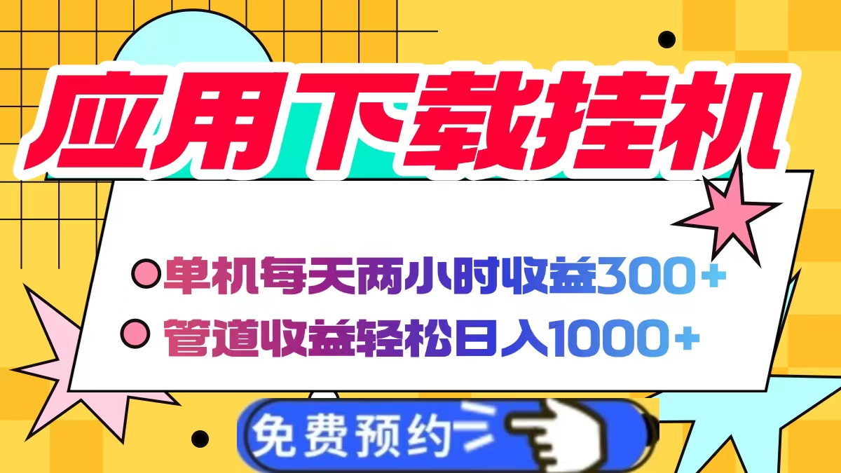应用下载电脑挂机,单机每天俩小时300+管道收益轻松日入1000+时点搞钱-网创项目资源站-副业项目-创业项目-搞钱项目时点搞钱