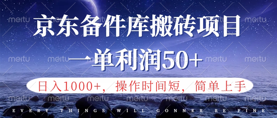 京东备件库信息差搬砖项目，日入1000+，小白也可以上手，操作简单，时间短，副业全职都能做时点搞钱-网创项目资源站-副业项目-创业项目-搞钱项目时点搞钱