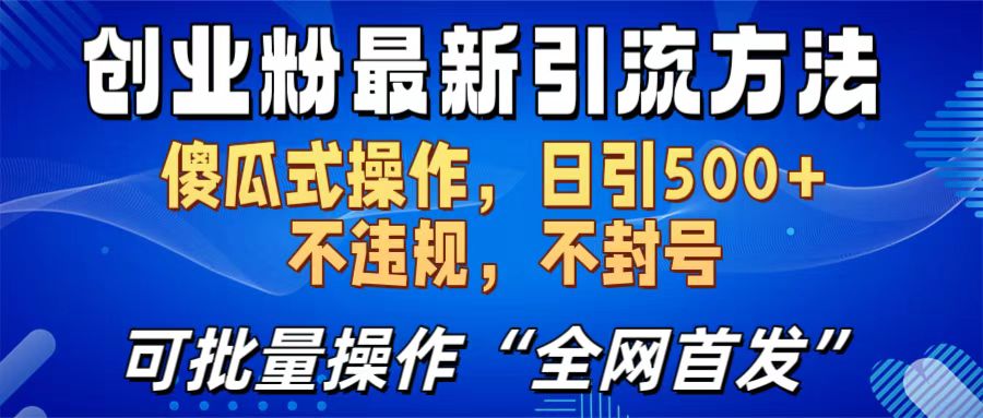 创业粉最新引流方法，日引500+ 傻瓜式操作，不封号，不违规，可批量操作（全网首发）时点搞钱-网创项目资源站-副业项目-创业项目-搞钱项目时点搞钱