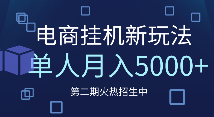 电商平台挂机新玩法，单人月入5000+攻略时点搞钱-网创项目资源站-副业项目-创业项目-搞钱项目时点搞钱