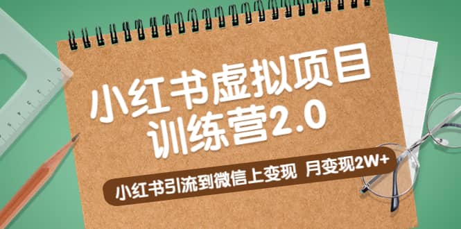 《小红书虚拟项目训练营2.0》小红书引流到微信上变现时点搞钱-网创项目资源站-副业项目-创业项目-搞钱项目时点搞钱