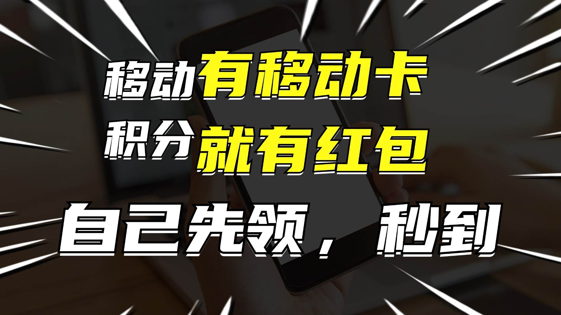 月入10000+，有移动卡，就有红包，自己先领红包，再分享出去拿佣金时点搞钱-网创项目资源站-副业项目-创业项目-搞钱项目时点搞钱