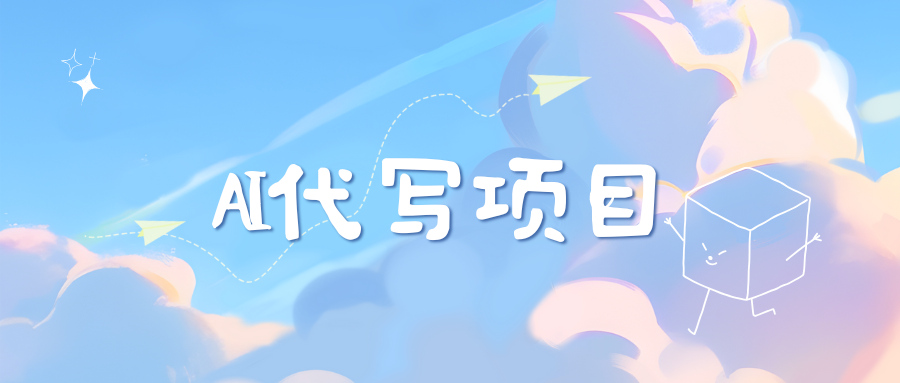 AI代写实训3.0时点搞钱-网创项目资源站-副业项目-创业项目-搞钱项目时点搞钱