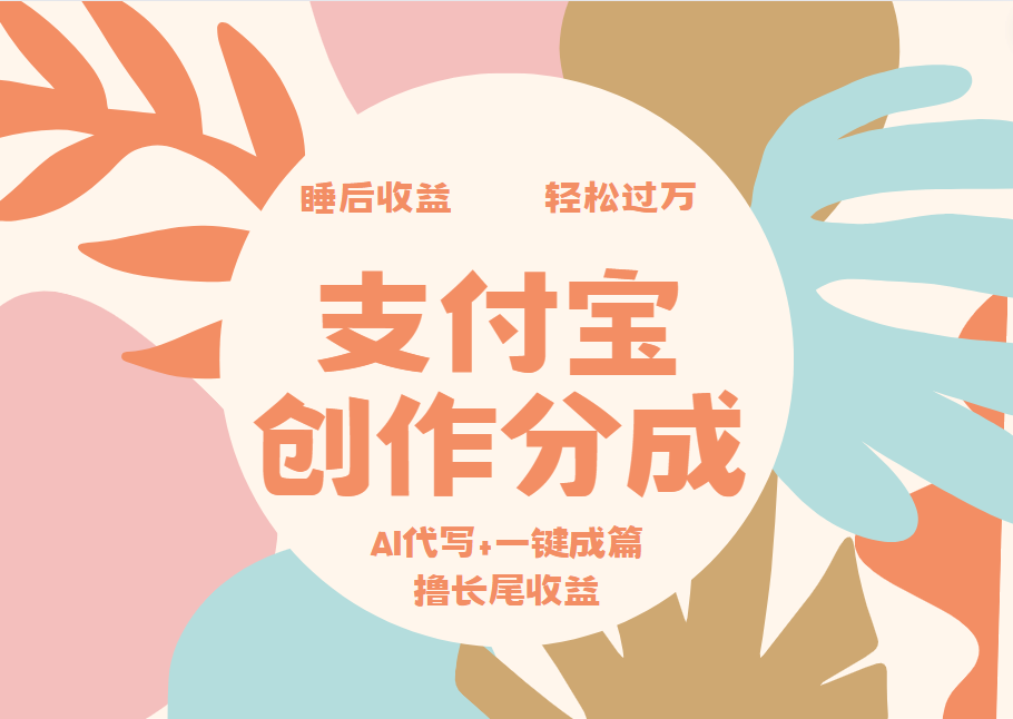 支付宝创作分成,AI代写+一键成篇撸长尾收益,轻松月入过万时点搞钱-网创项目资源站-副业项目-创业项目-搞钱项目时点搞钱