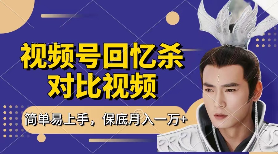 回忆杀对比视频，赚视频号分成计划收益，每天只需一小时，保底月入过万，新手小白轻松上手时点搞钱-网创项目资源站-副业项目-创业项目-搞钱项目时点搞钱