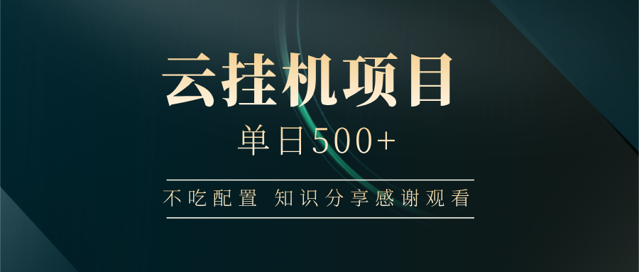 云挂机项目单日500 知识分享感谢观看时点搞钱-网创项目资源站-副业项目-创业项目-搞钱项目时点搞钱