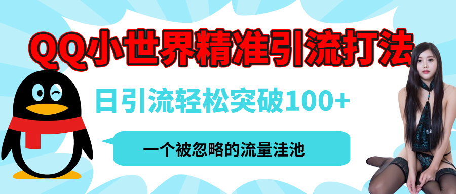 QQ小世界，被严重低估的私域引流平台，流量年轻且巨大，实操单日引流100+创业粉，月精准变现1W+时点搞钱-网创项目资源站-副业项目-创业项目-搞钱项目时点搞钱