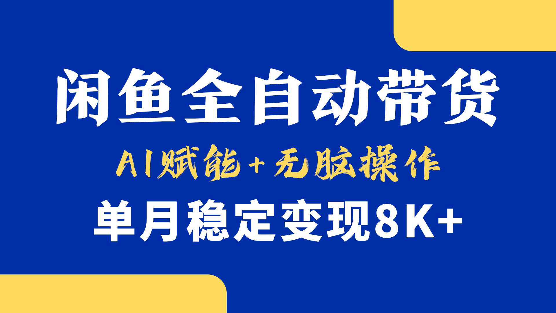 首发【小黄鱼全自动带货】,Ai赋能,无脑操作,单月稳定变现8k+时点搞钱-网创项目资源站-副业项目-创业项目-搞钱项目时点搞钱