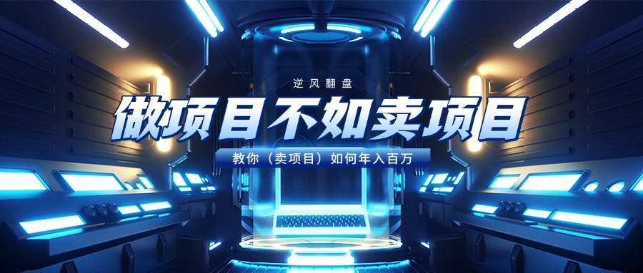 做项目不如卖项目,教你(卖项目)如何年入百万时点搞钱-网创项目资源站-副业项目-创业项目-搞钱项目时点搞钱