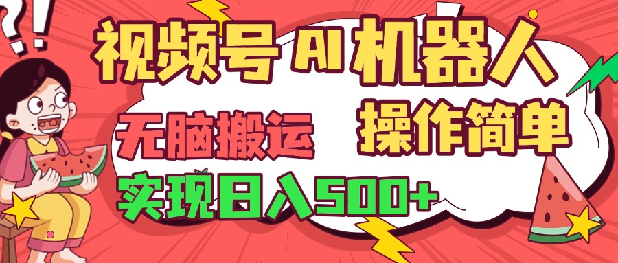 视频号AI机器人，无脑操作操作简单轻松实现日入500+时点搞钱-网创项目资源站-副业项目-创业项目-搞钱项目时点搞钱