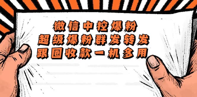 外面收费688微信中控爆粉超级爆粉群发转发跟圈收款一机多用【脚本+教程】时点搞钱-网创项目资源站-副业项目-创业项目-搞钱项目时点搞钱
