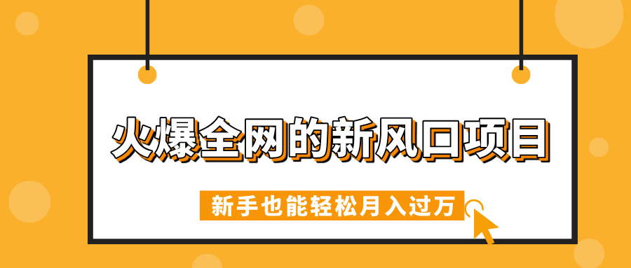 火爆全网的新风口项目，借助人工智能AI算命，精准预测命运，新手也能轻松月入过万时点搞钱-网创项目资源站-副业项目-创业项目-搞钱项目时点搞钱