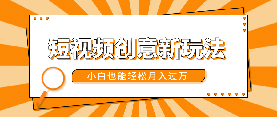 短视频创意新玩法！美女视频转漫画效果，小白也能轻松月入过万！时点搞钱-网创项目资源站-副业项目-创业项目-搞钱项目时点搞钱