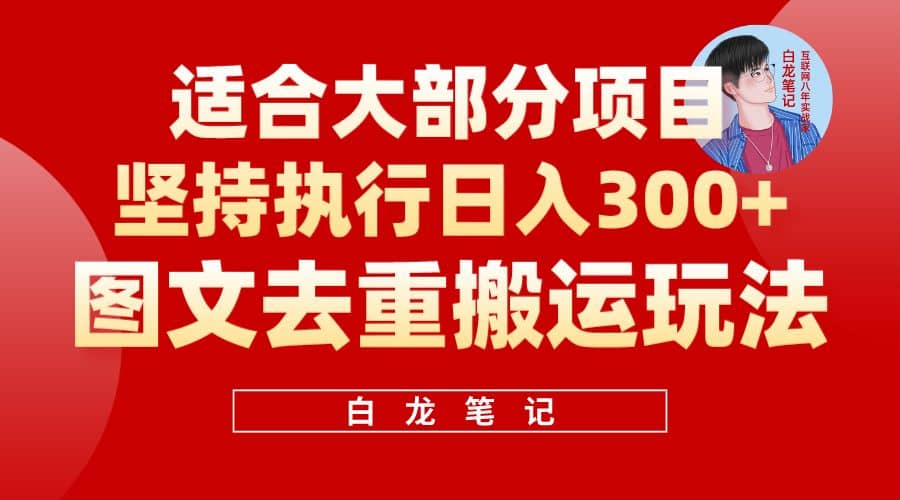 【白龙笔记】图文去重搬运玩法，坚持执行日入300+，适合大部分项目（附带去重参数）时点搞钱-网创项目资源站-副业项目-创业项目-搞钱项目时点搞钱
