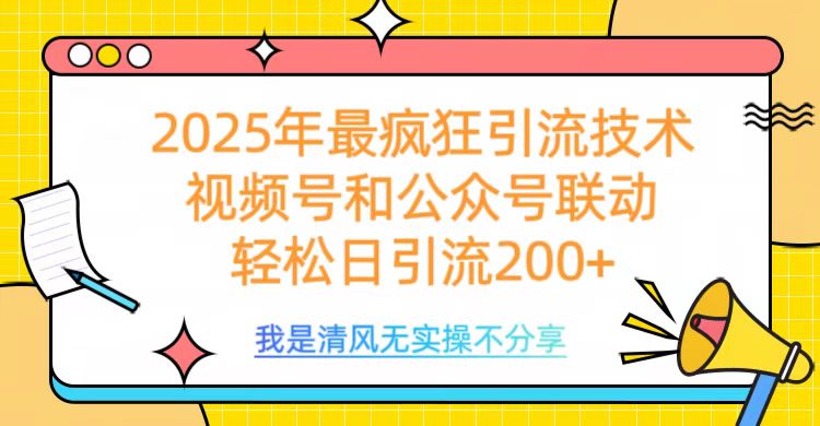 2025年最疯狂引流技术，视频号和公众号联动，轻松日引流200+时点搞钱-网创项目资源站-副业项目-创业项目-搞钱项目时点搞钱