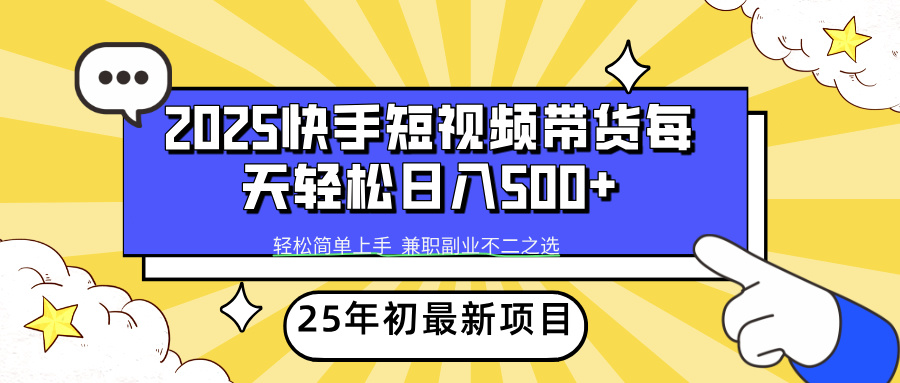 快手短视频带货轻松日入500+时点搞钱-网创项目资源站-副业项目-创业项目-搞钱项目时点搞钱