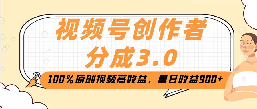 视频号创作者分成3.0，100％原创视频高收益，单日收益2000+时点搞钱-网创项目资源站-副业项目-创业项目-搞钱项目时点搞钱