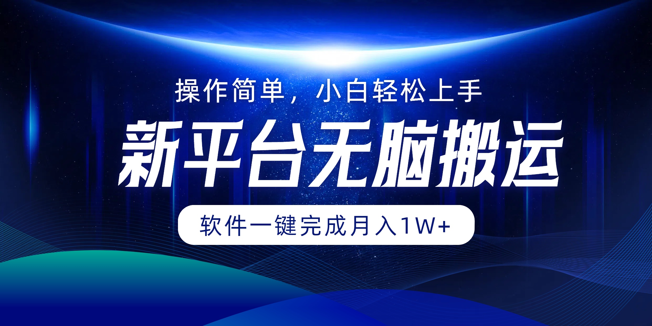 新平台无脑搬运月入1W+软件一键完成，简单无脑小白也能轻松上手时点搞钱-网创项目资源站-副业项目-创业项目-搞钱项目时点搞钱