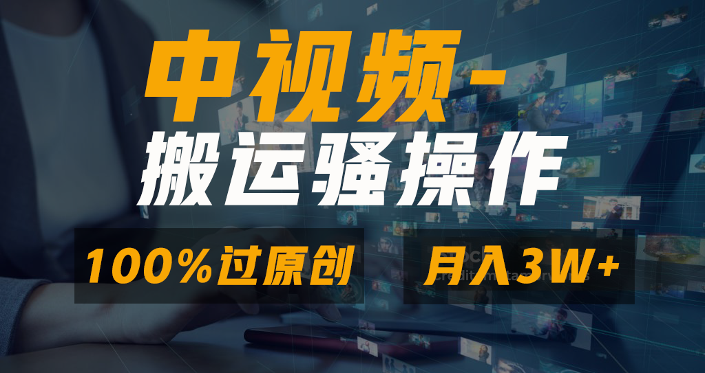 中视频搬运骚操作,双重去重100%原创视频,一键分发多平台变现,新手小白无脑操作,轻松日入1000+时点搞钱-网创项目资源站-副业项目-创业项目-搞钱项目时点搞钱