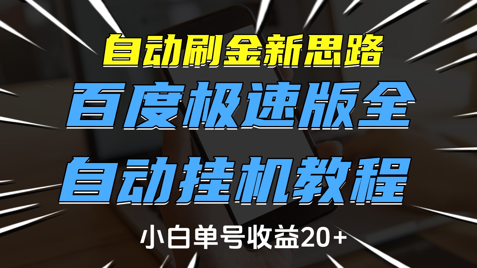 自动刷金新思路,百度极速版全自动挂机教程,小白单号收益20+时点搞钱-网创项目资源站-副业项目-创业项目-搞钱项目时点搞钱