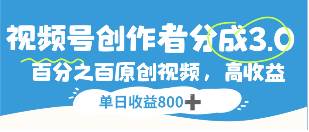 视频号创作者分成3.0，100%原创视频高收益，单日可收益800+时点搞钱-网创项目资源站-副业项目-创业项目-搞钱项目时点搞钱