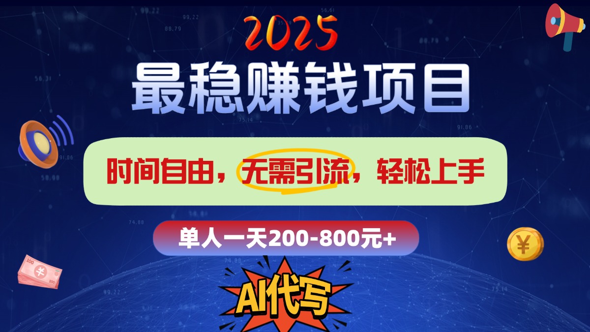 2025最稳赚钱项目，2.0版AI代写，时间自由，无需引流，轻松上手，单人一日200-800+时点搞钱-网创项目资源站-副业项目-创业项目-搞钱项目时点搞钱