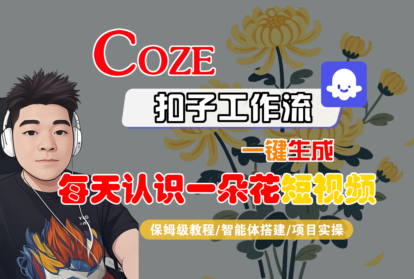 [COZE]一键生成每天认识一朵花短视频工作流时点搞钱-网创项目资源站-副业项目-创业项目-搞钱项目时点搞钱