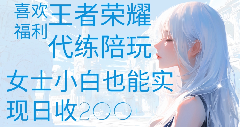 王者荣耀代打陪练喜欢王者的福利边玩还能多个收入女士小白也能轻松实现日收200+时点搞钱-网创项目资源站-副业项目-创业项目-搞钱项目时点搞钱