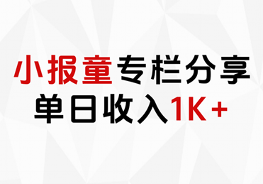 小报童专栏分享，当日收入1K+时点搞钱-网创项目资源站-副业项目-创业项目-搞钱项目时点搞钱