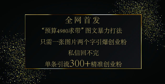 小红书,“预算 4980 带我飞” 的神奇图片引流法,堪称涨粉核武器!只需一张图,就能单条笔记凭借此方法,轻松引流 300 + 精准创业粉!时点搞钱-网创项目资源站-副业项目-创业项目-搞钱项目时点搞钱