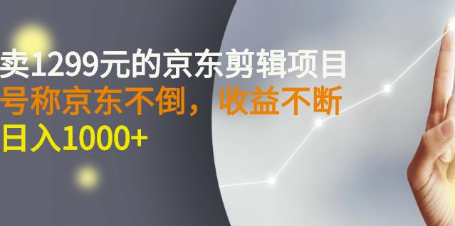 外面卖1299元的京东剪辑项目，号称京东不倒，收益不停止，日入1000+时点搞钱-网创项目资源站-副业项目-创业项目-搞钱项目时点搞钱