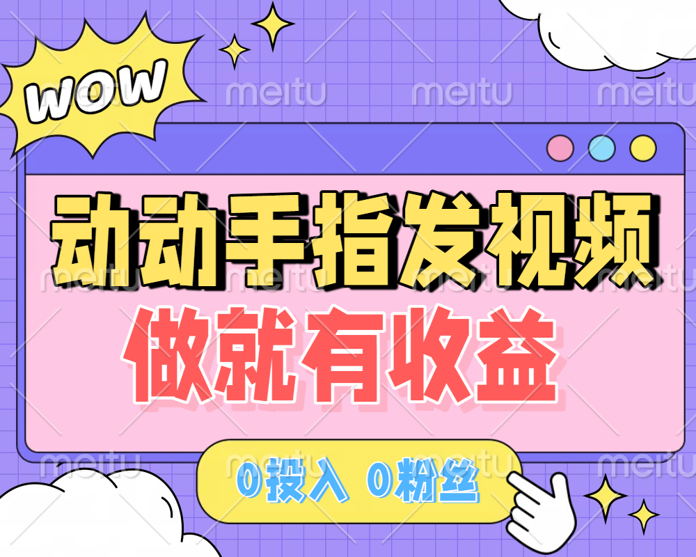 动动手指发视频，做就有收益 0投入 0粉丝 会发视频就有钱 月入过W时点搞钱-网创项目资源站-副业项目-创业项目-搞钱项目时点搞钱