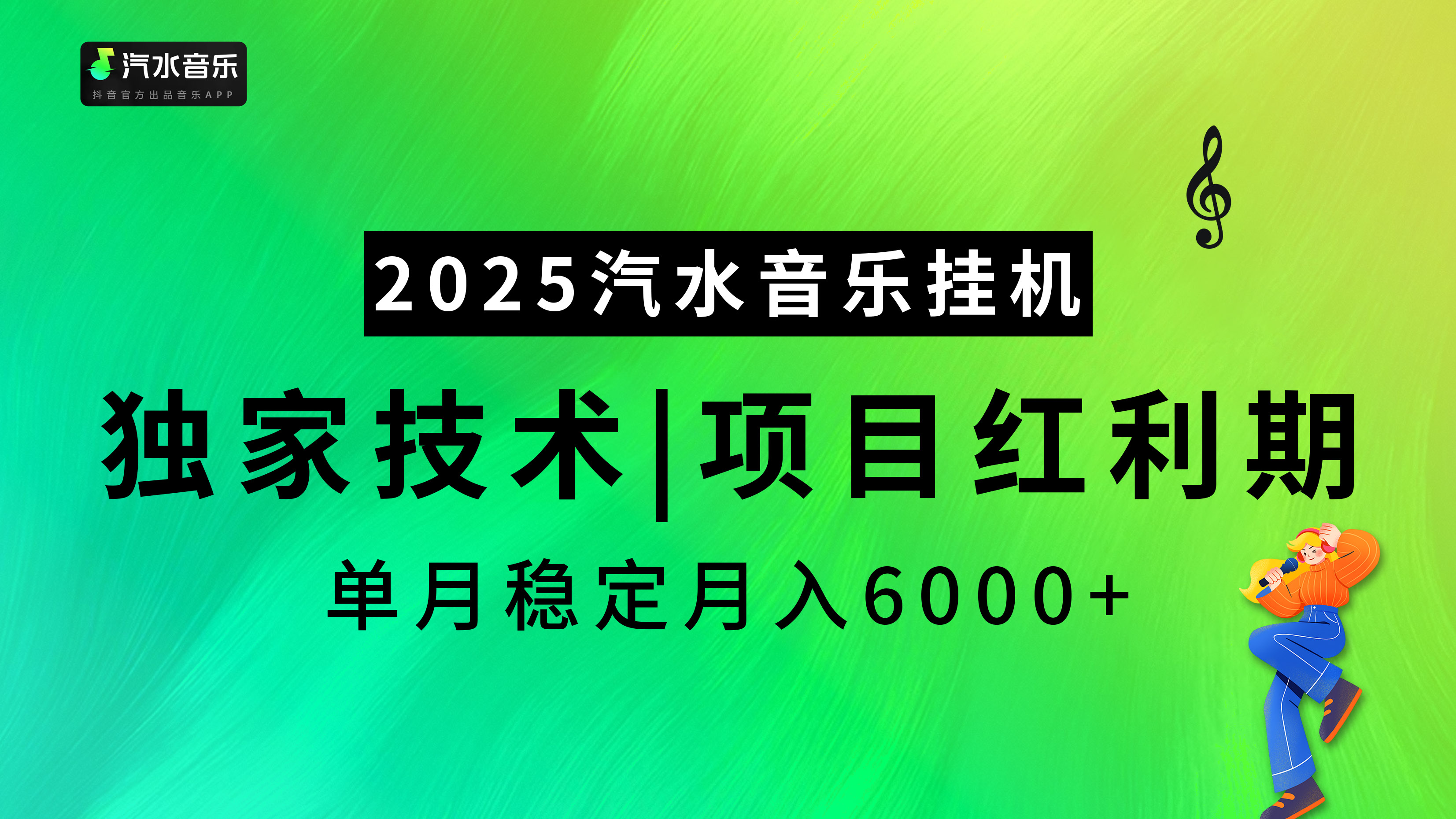 2025汽水音乐挂机项目，独家最新技术，项目红利期稳定月入6000+时点搞钱-网创项目资源站-副业项目-创业项目-搞钱项目时点搞钱