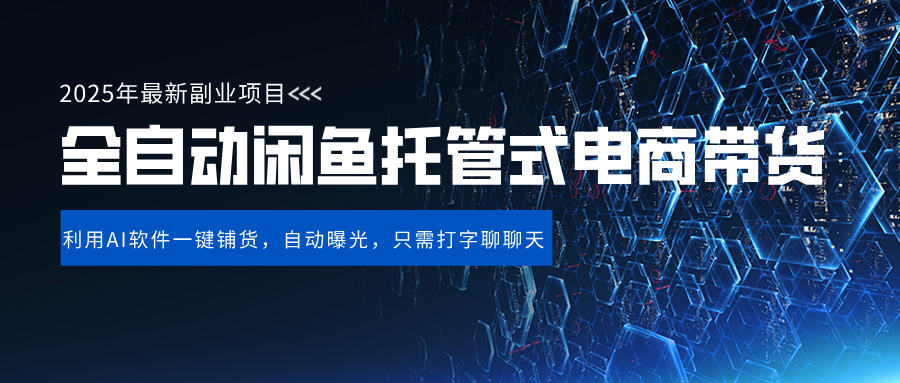 闲鱼全自动电商带货,三年磨一剑，一朝露锋芒，长期稳定项目，单日稳定变现500+时点搞钱-网创项目资源站-副业项目-创业项目-搞钱项目时点搞钱