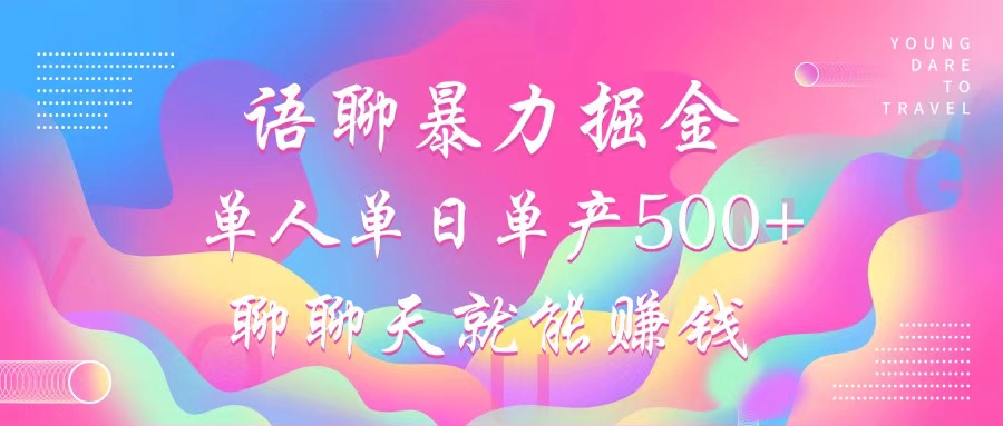 语聊暴力掘金，聊聊天就能赚钱，单人单日单产500+，小白也能无脑做，时点搞钱-网创项目资源站-副业项目-创业项目-搞钱项目时点搞钱
