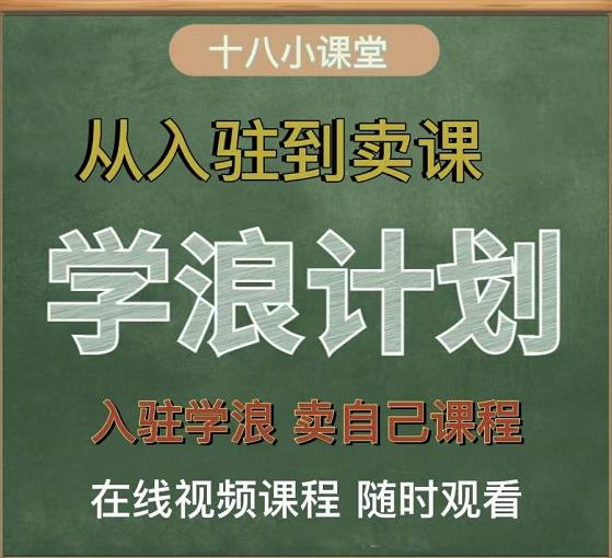 学浪计划，从入驻到卖课，学浪卖课全流程讲解（十八小课堂）时点搞钱-网创项目资源站-副业项目-创业项目-搞钱项目时点搞钱