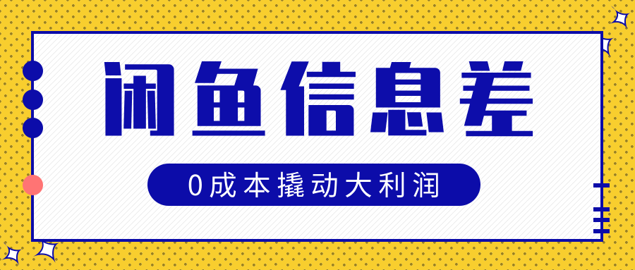 闲鱼信息差玩法思路，0成本撬动大利润时点搞钱-网创项目资源站-副业项目-创业项目-搞钱项目时点搞钱