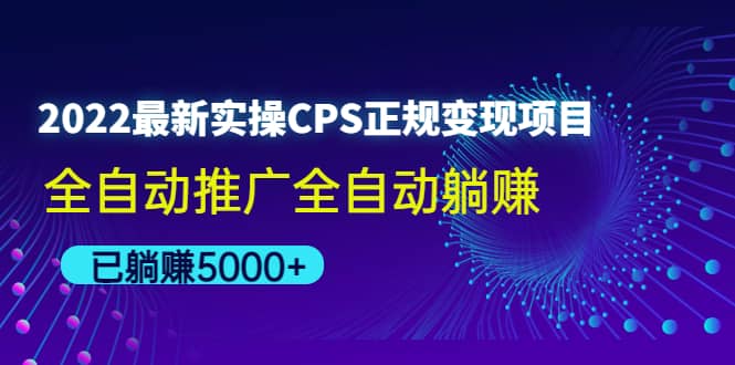 2022最新实操CPS正规变现项目，全自动推广时点搞钱-网创项目资源站-副业项目-创业项目-搞钱项目时点搞钱