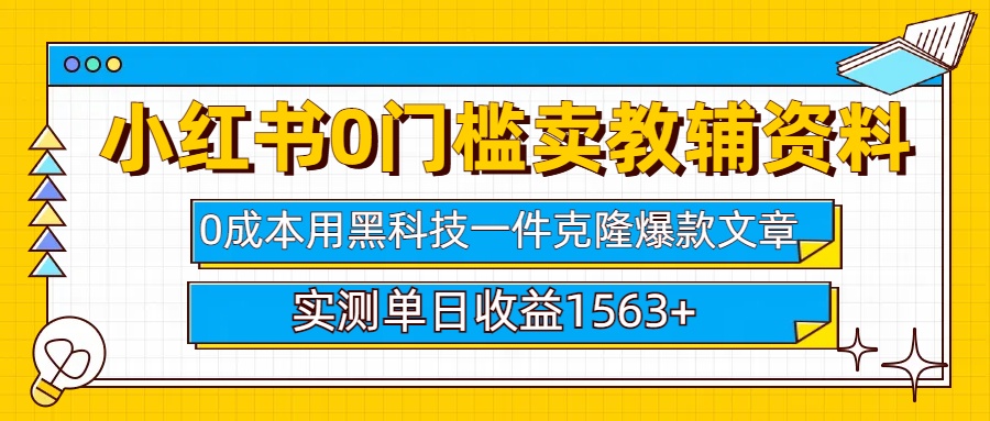 小红书卖教辅资料0门槛0成本每天10分钟单日收益1500+时点搞钱-网创项目资源站-副业项目-创业项目-搞钱项目时点搞钱