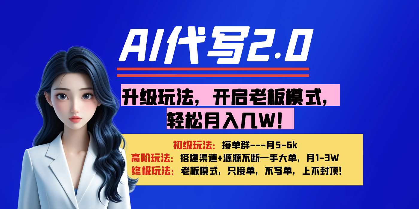 【AI代写】升级玩法,开启老板模式,轻松月入几W!时点搞钱-网创项目资源站-副业项目-创业项目-搞钱项目时点搞钱