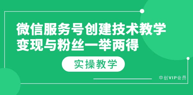 微信服务号创建技术教学，变现与粉丝一举两得（实操教程）时点搞钱-网创项目资源站-副业项目-创业项目-搞钱项目时点搞钱
