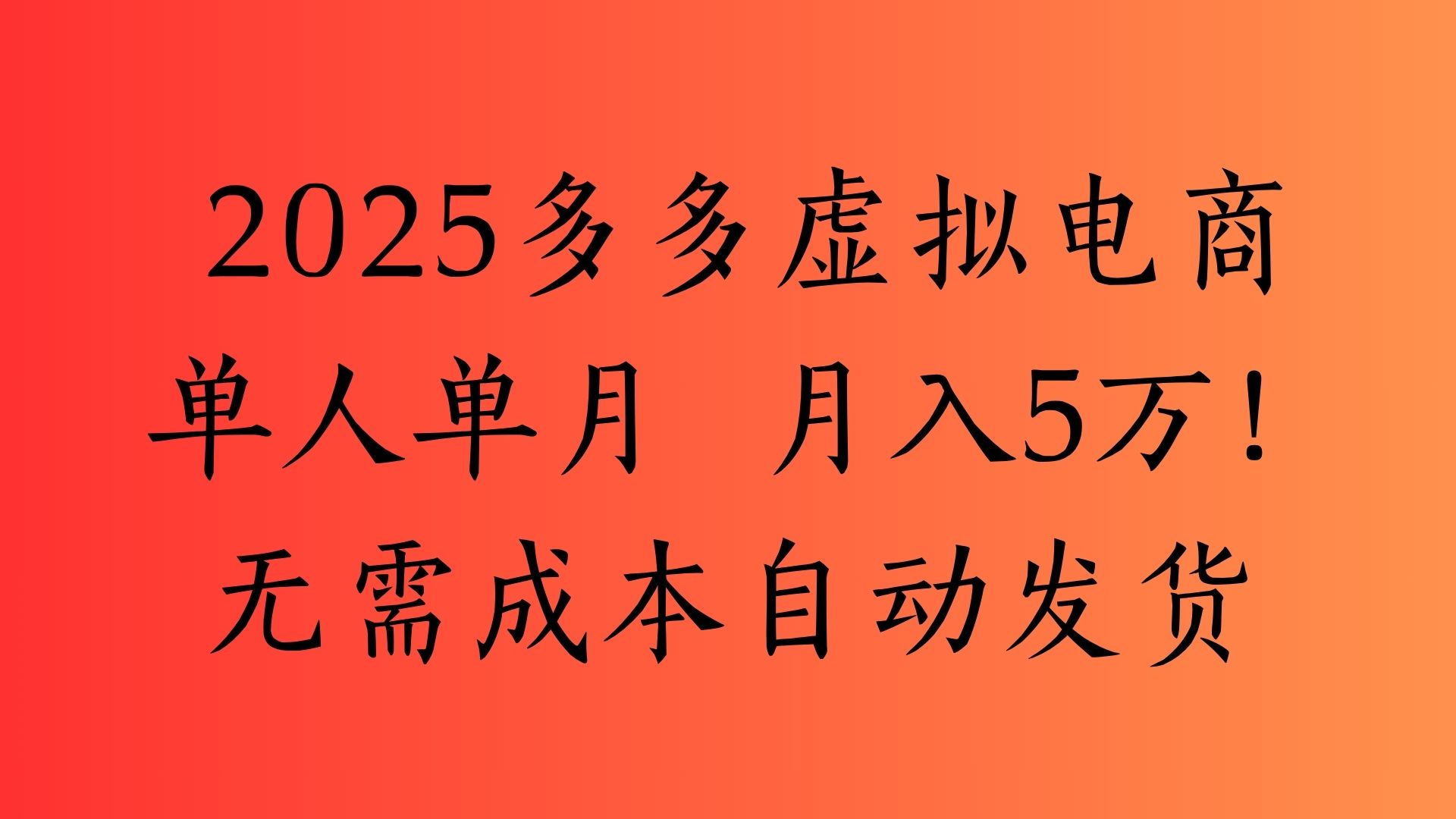 2025最新多多虚拟电商 单人单月 月入5万保姆级教程!时点搞钱-网创项目资源站-副业项目-创业项目-搞钱项目时点搞钱
