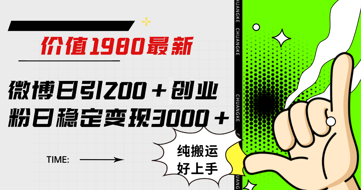 微博日引200+创业粉日稳定变现3000+纯搬运无脑好上手！时点搞钱-网创项目资源站-副业项目-创业项目-搞钱项目时点搞钱